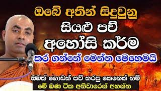 ඔබ කරපු පව් වලින් බේරෙන්න තියෙන එකම විදිය | Koralayagama Saranathissa Thero | bana | Aaya bana 2023