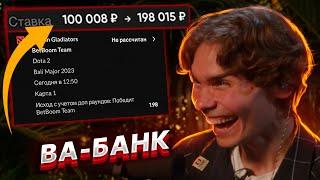 КАК НИКС ПОСТАВИЛ 100К НА БЕТБУМ