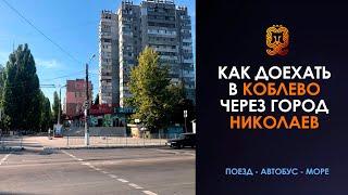 ️Коблево Видео: Как доехать в Коблево через город Николаев. Навигатор.