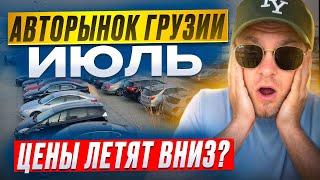 Цены на авто в Грузии Июль. Что выгодно купить?