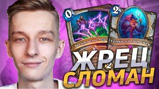  ЖРЕЦУ СРОЧНО НУЖЕН НЕРФ! | Hearthstone - Сплоченные Штормградом