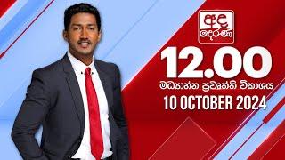 අද දෙරණ 12.00 මධ්‍යාහ්න පුවත් විකාශය - 2024.10.10 | Ada Derana Midday Prime  News Bulletin