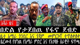 በድል የታጀበዉ የፋኖ ጀብድ/ቤተ አማራ ጎንደር እና ጎጃም  መምርኮኛ ተጥለቀለቀ/ቤርሙዳ የሆነዉ የአማራ ምድር እና የአገዛዙ ሰራዊት ፍጥጫ