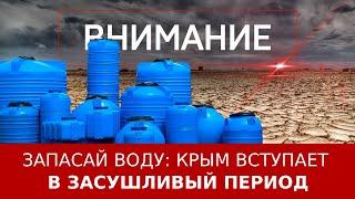 Запасай воду: Крым вступает в засушливый период