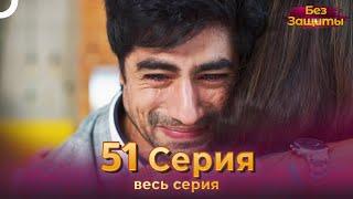 Без Защиты Индийский сериал 51 Серия | Русский Дубляж