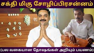 சக்தி மிகு சோழிப்பிரசன்னம் (பல வகையான தோஷங்கள் அறியும் பயணம்) | Sri Varahi Jothidam