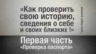 Как проверить свою историю: ч.1 "Проверка паспорта"