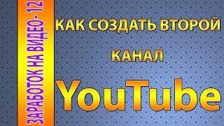 Как создать 2 канал Youtube