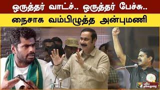 ஒருத்தர் வாட்ச்.. ஒருத்தர் பேச்சு.. நைசாக வம்பிழுத்த அன்புமணி.. | Anbumani | Annamalai | Seeman| PTS