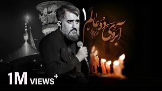 محمدحسین پویانفر، آبروی دو عالم 1 | Mohammad Hussein Pouyanfar