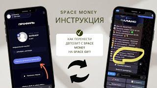 Как перенести депозит из Space Money в Space gift // Инструкция партнёрам