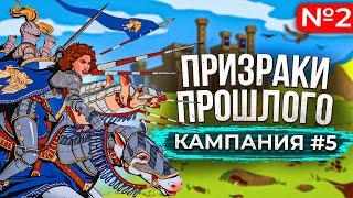 Призраки Прошлого Кампания [#5.2]