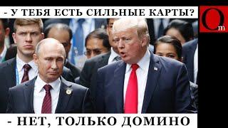 Трамп заявил, что у Зеленского и путина нет сильных карт. Но в Украине есть яйца, а в рф и США - нет