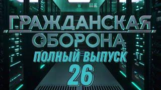 Гражданская оборона. ПОЛНЫЙ ВЫПУСК №26