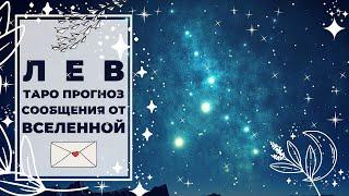 ЛЕВ : ШАГ в НОВУЮ РЕАЛЬНОСТЬ ~ ТАРО ПРОГНОЗ  СООБЩЕНИЯ от ВСЕЛЕННОЙ.