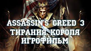 ИГРОФИЛЬМ Assassins Creed 3 Тирания короля (все катсцены, на русском) прохождение без комментариев
