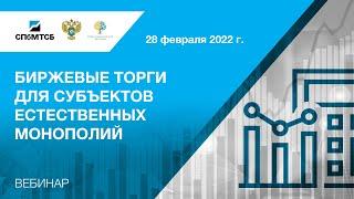 Вебинар СПбМТСБ и ФАС России «Биржевые торги для субъектов естественных монополий»