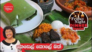 සිකුරාදා රෑට රසම රස ගමේ කෑම වේලක් Episode 1177 Anoma's Friday night dinner menu