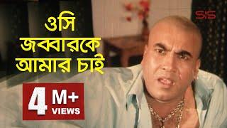 ওসি জব্বারকে আমার চাই |  Movie Clip | Manna | BanglaMovie Scene | SIS Media