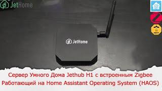 Российский Сервер Умного Дома Jethub H1 c встроенным Zigbee работающий на Home Assistant (HAOS)