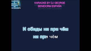 Агутин Л. - Пароход Караоке By KARAOKE MUSIC STUDIO