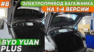 BYD Yuan Plus электропривод багажника | Своими руками