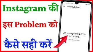 Instagram An Unexpected error occurred problem || How to fix Instagram An Unexpected Error Problem