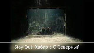 Stay Out Хабар с О. Северный Сервер EU-1