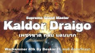 Grey Knights Kaldor Draigo เพชรฆาต ถล่ม แดนนรก Warhammer 40k