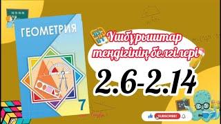 Геометрия 7 сынып, ТОЛЫҚ ТАЛДАУ. 2.6, 2.7, 2.8, 2.9, 2.10, 2.11, 2.12, 2.13, 2.14 есеп ГДЗ