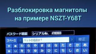 NSZT-Y68T РАЗБЛОКИРОВКА кода ERC РУСИФИКАЦИЯ  Radio unlock PayPal payment possible