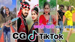 CG Tik Tok Video New Chhattisgarhi Tik Tok Video Viral Cg Funny & Comedy Cg Instagram CG Reels Video