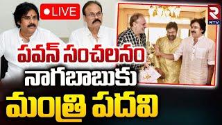 నాగబాబుకు మంత్రి పదవి! LIVE : Minister Post To Nagababu | Pawan Kalyan | CM Chandrababu | RTV