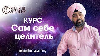 1 ступень Рейки - 12 февраля 2022 старт - Online или Offline | REIKIONLINE ACADEMY