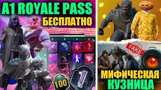 УТЕЧКИ A1 ROYALE PASS и МИФИЧЕСКОЙ КУЗНИЦЫ в PUBG MOBILE ФЭЙК!? FAKE СЛИВЫ в ПУБГ МОБАЙЛ!!