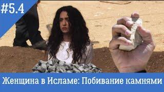 #5.4 Женщина в Исламе: Побивание камнями