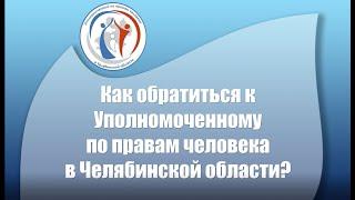 Как обратиться к Уполномоченному по правам человека в Челябинской области