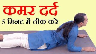 कमर दर्द के लिए योग - Back Pain Yoga - Kamar Dard Ki Exercise - Sachin Goyal