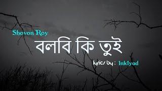 বলবি কি তুই Lyrics | Shovon Roy | Prottoy Heron | Makhun Sultana Mahima | 1nk1yad_Taus1f