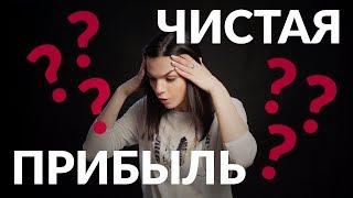 Чистая прибыль. Пример её расчета.