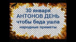 30 января-АНТОНОВ ДЕНЬ.Чтобы бедность ушла.Что нельзя делать.Не готовьте это сегодня. Приметы