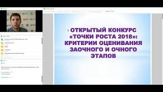 «Точки Роста 2018»: Процедура оценки заявок и регламент проведение очного этапа