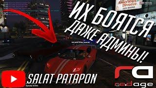 ИХ БОЯТСЯ ДАЖЕ АДМИНЫ ПРОЕКТА REDAGE RP! В GTA 5 RP С ВОЙС ЧАТОМ!