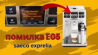 Saeco Exprelia помилка E05 ремонт