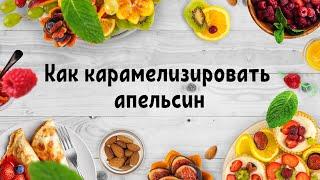 Как карамелизировать апельсин