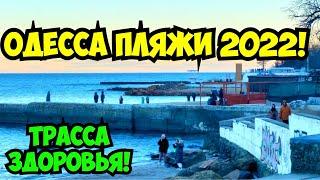 ОДЕССА ПЛЯЖИ 2 ЯНВАРЯ 2022️ТРАССА ЗДОРОВЬЯ️ODESSA BEACHES JANUARY 2022️