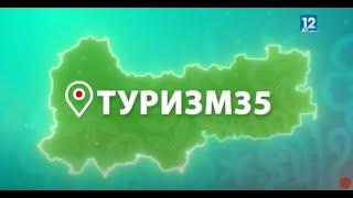 Туризм 35: выпуск о Вологде.