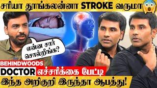 "உஷார்! இந்த அறிகுறி இருந்தா STROKE வர வாய்ப்பு இருக்கு" மருத்துவர் எச்சரிக்கை பேட்டி