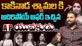 శ్యామల కి అదిరిపోయే ఆఫర్ ఇచ్చిన యువకుడు..| Analyst Ashok Kumar on Anchor Shyamala | YS Jagan | AP