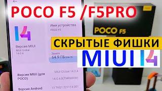 ТОП СКРЫТЫХ ФИШЕК  XIAOMI POCO F5 / POCO F5 PRO в MIUI 14.0.4 Андроид 13